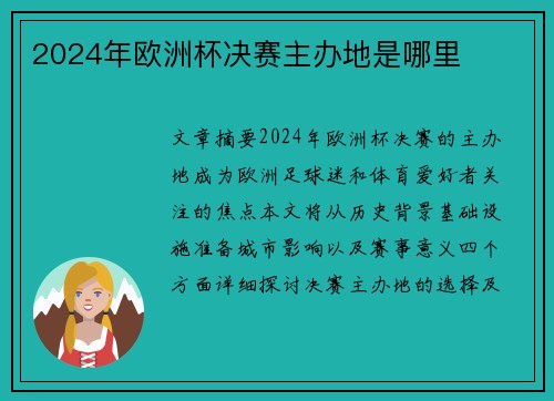 2024年欧洲杯决赛主办地是哪里